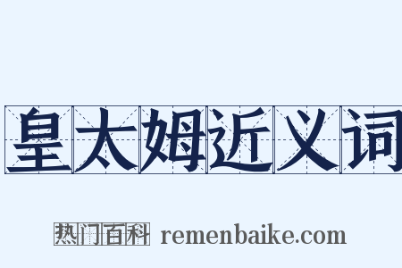 皇太姆近义词是什么意思的图片